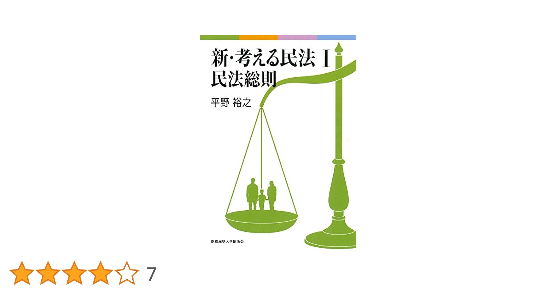 平野裕之　「新・考える民法Ⅰ  Ⅱ Ⅲ Ⅳ 4冊セット 新・考える民法Ⅰ 民法総則 第2版 | 平野裕之 |本 | 通販 | Amazon